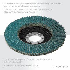 Лепестковый циркониевый торцевой круг KRAFTOOL ZIRCON Inox-Plus по металлу и нержавеющей стали, 125x22.2 мм, P60 36594-125-60
