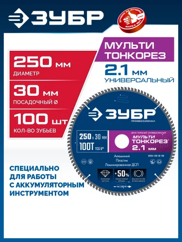 Мульти Тонкорез 250х30 x 2.1 мм, 100Т, диск пильный универсальный тонкий рез, Профессионал ЗУБР 36934-250-30-100