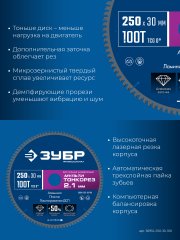 ЗУБР Мульти Тонкорез 250х30 x 2.1 мм, 100Т, диск пильный универсальный тонкий рез, Профессионал (36934-250-30-100)