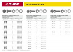 Винт ЗУБР DIN965 в комплекте с гайкой DIN934 12 шт 303456-05-040