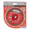 Диск алмазный, отрезной сегментный, 150 х 22.2 мм, сухая резка Matrix Professional 73174