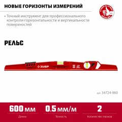Универсальный уровень ЗУБР Рельс литой, 600 мм 34724-060