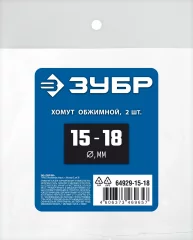 Обжимной хомут ЗУБР Профессионал, 15-18 мм, 2 шт. 64929-15-18