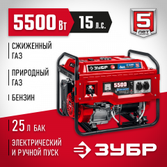 Гибридный генератор бензин/газ с электростартером ЗУБР 5500 Вт, СГ-5500Е