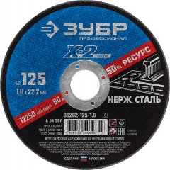 Круг отрезной X-2 по нержавеющей стали (125х1х22.23 мм) ЗУБР 36202-125-1.0_z03