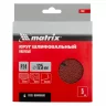 Круги фибровые 5 шт, Р 24, 125 х 22 mm Matrix 73907