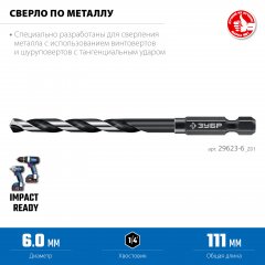 ЗУБР НЕХ-1/4″, d 6.0 х 111 мм, сверло по металлу для винтовёртов и шуруповертов IMPACT READY (29623-6)