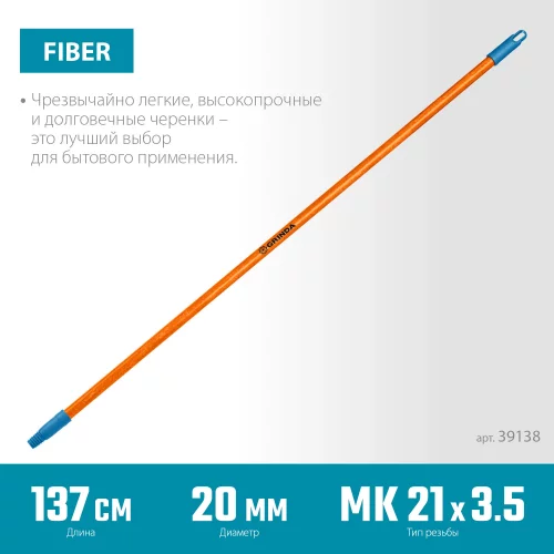 Черенок для щеток GRINDA Fiber-140 фибергласовый, коническая резьба, длина 1370 мм 39138
