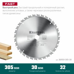 Диск пильный по дереву KRAFTOOL Fast 305x30 мм, 32Т 36950-305-30