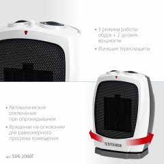Тепловентилятор STEHER 2 квт, металло-керамический нагревательный элемент, автоповорот SVK-2000T