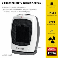 Тепловентилятор STEHER 2 квт, металло-керамический нагревательный элемент, автоповорот SVK-2000T