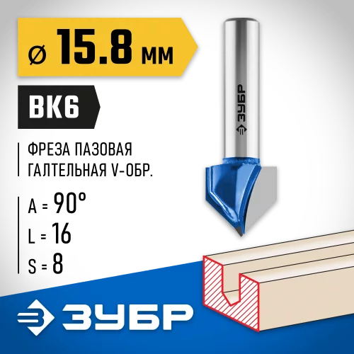 Пазовая галтельная V-образная фреза ЗУБР Профессионал 15.8х16 мм, угол 90° 28752-15.8