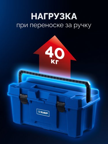 ЗУБР MIX-24, 608 х 305 х 283 мм, (24″), пластиковый ящик для инструмента (38145-24)
