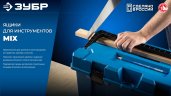 ЗУБР MIX-24, 608 х 305 х 283 мм, (24″), пластиковый ящик для инструмента (38145-24)