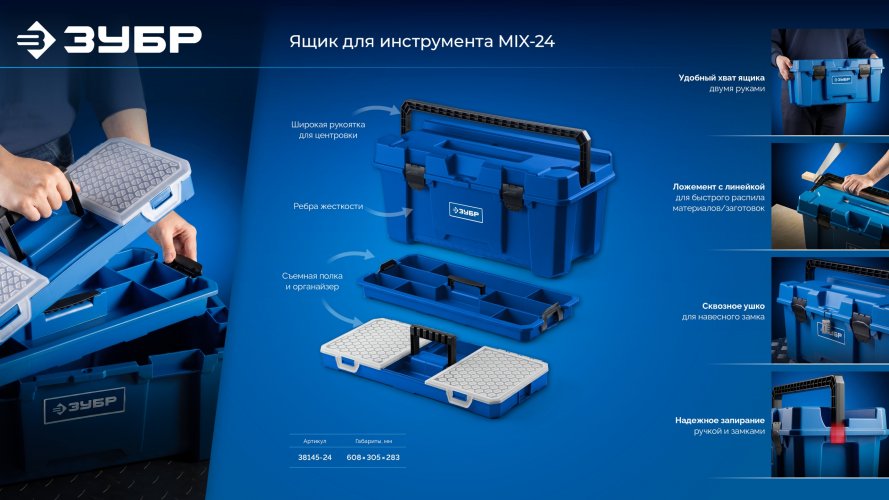 ЗУБР MIX-24, 608 х 305 х 283 мм, (24″), пластиковый ящик для инструмента (38145-24)