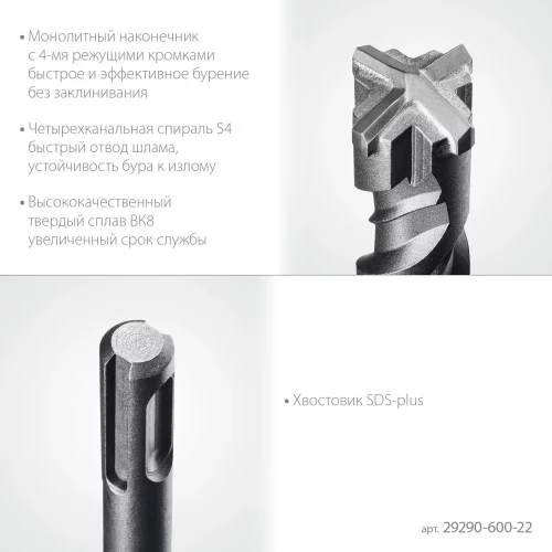 STAYER HERCULES-4Х 22x600 мм, SDS-plus бур (29290-600-22)