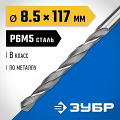 Сверло по металлу ЗУБР Профессионал сталь Р6М5, 8.5х117 мм 29621-8.5