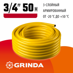 Поливочный армированный 3-х слойный шланг GRINDA COMFORT 25 атм, 3/4"х50м 8-429003-3/4-50_z02