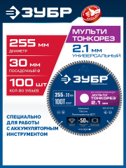 ЗУБР Мульти Тонкорез 255х30 x 2.1 мм, 100Т, диск пильный универсальный тонкий рез, Профессионал (36934-255-30-100)