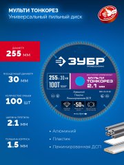 ЗУБР Мульти Тонкорез 255х30 x 2.1 мм, 100Т, диск пильный универсальный тонкий рез, Профессионал (36934-255-30-100)