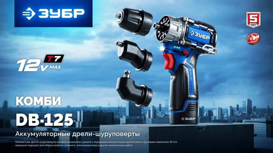 КОМБИ #2, 12 В, 45 Н·м, 1 АКБ тип Т7 (2 А·ч), модульная дрель-шуруповерт, BRUSHLESS, кейс, Профессионал ЗУБР DB-125-21