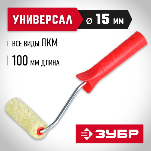Малярный мини-валик в сборе, бюгель 6мм, 15x100мм ЗУБР "СИНТЕКС" 03504-10