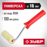 Малярный мини-валик в сборе, бюгель 6мм, 15x100мм ЗУБР "СИНТЕКС" 03504-10
