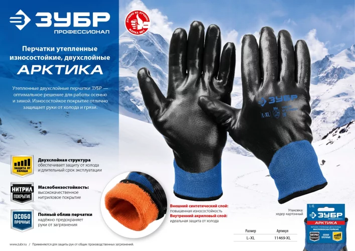 Утепленные перчатки ЗУБР Арктика, двухслойные, размер L-XL, 11469-XL
