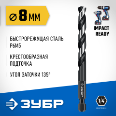 ЗУБР НЕХ-1/4″, d 8.0 х 117 мм, сверло по металлу для винтовёртов и шуруповертов IMPACT READY (29623-8)