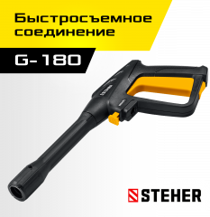 Пистолет для минимоек G-180 STEHER 75410-180