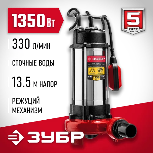 Фекальный насос с режущим механизмом ЗУБР НПФ-1350-Р