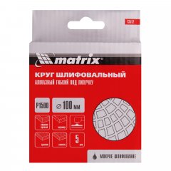 Алмазный гибкий шлифовальный круг, 100 мм, P1500, мокрое шлифование, 5 шт. Matrix 73512