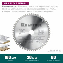 Диск пильный по алюминию KRAFTOOL Multi material 180x30 мм, 60Т 36953-180-30