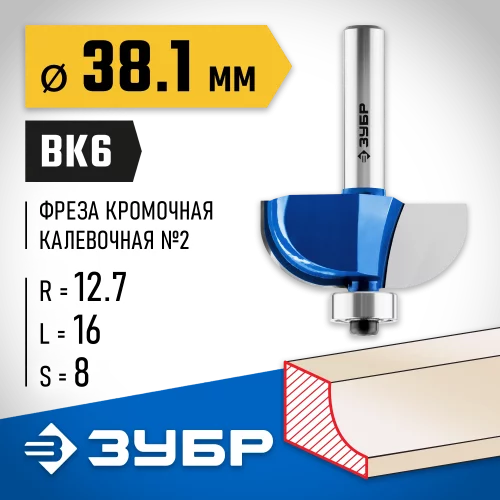 Кромочная калевочная фреза ЗУБР Профессионал №2, 38.1x16 мм, радиус 12.7 мм 28702-38.1