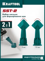 KRAFTOOL SST-2 набор шпателей-насадок на тубу для формирования швов герметика (10120-H2)