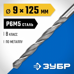 Сверло по металлу ЗУБР Профессионал сталь Р6М5, 9х125 мм 29621-9