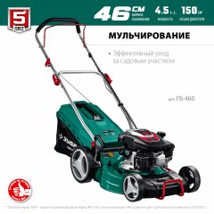 Бензиновая газонокосилка ЗУБР 460 мм, 4.5 л.с. ГБ-460