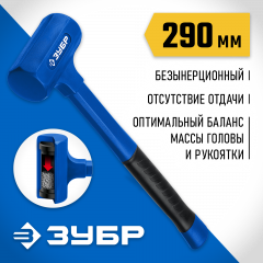 Безынерционный молоток ЗУБР БМО 42 мм, 450 г 2049-450