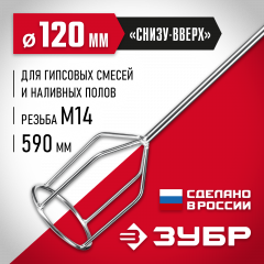 Насадка-миксер ЗУБР 120 мм, М14, для гипсовых смесей и наливных полов МНГ-120