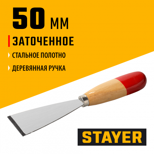 Шпатель для удаления ржавчины, 50мм STAYER 1002-50