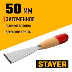Шпатель для удаления ржавчины, 50мм STAYER 1002-50
