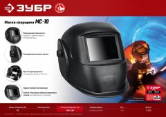 Маска сварщика ЗУБР МС-10 со стеклянным светофильтром 11080_z01