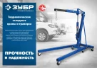 Траверса для гидравлического крана ЗУБР Профессионал 0.7 т 43015-0.7