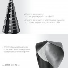 ЗУБР 6-38мм, 12 ступеней, сверло ступенчатое (29665-6-38-12)