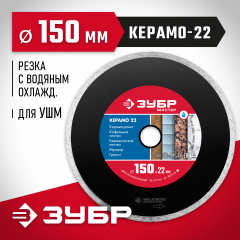 Алмазный отрезной сплошной диск ЗУБР КЕРАМО-22 150 мм, по керамической плитке 36615-150_z01