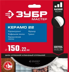 Алмазный отрезной сплошной диск ЗУБР КЕРАМО-22 150 мм, по керамической плитке 36615-150_z01