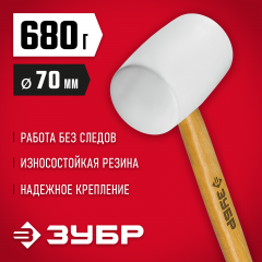 Белая резиновая киянка ЗУБР 680г 20511-680_z02