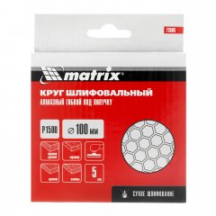 Алмазный гибкий шлифовальный круг, 100 мм, P1500, сухое шлифование, 5 шт. Matrix 73505