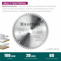 Диск пильный по алюминию KRAFTOOL Multi material 190x20 мм, 60Т 36953-190-20