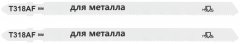 Полотна для эл. лобзика, T318AF, по металлу, Bimetal, 132 мм,  2 шт. MOS 40820М